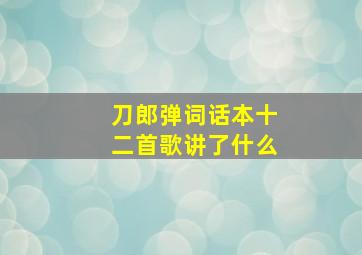 刀郎弹词话本十二首歌讲了什么