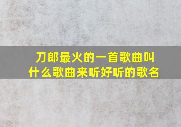 刀郎最火的一首歌曲叫什么歌曲来听好听的歌名