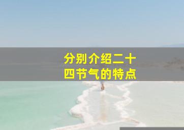 分别介绍二十四节气的特点