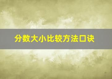 分数大小比较方法口诀