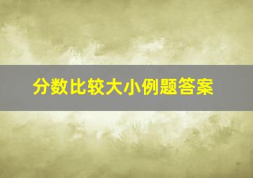 分数比较大小例题答案