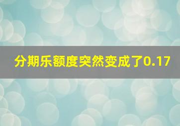 分期乐额度突然变成了0.17