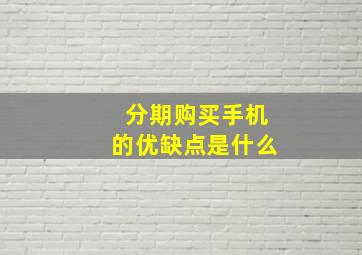 分期购买手机的优缺点是什么