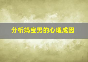 分析妈宝男的心理成因