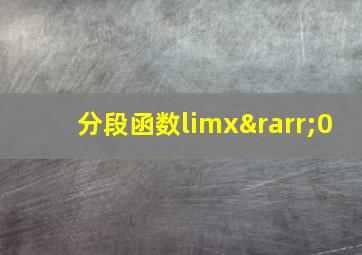 分段函数limx→0