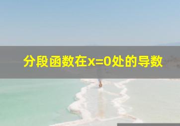 分段函数在x=0处的导数