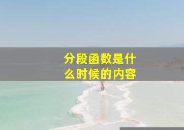 分段函数是什么时候的内容