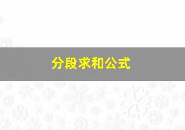 分段求和公式