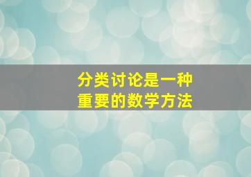 分类讨论是一种重要的数学方法