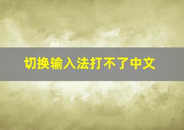 切换输入法打不了中文