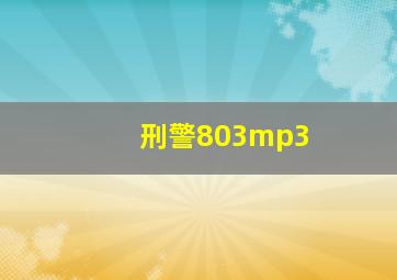 刑警803mp3