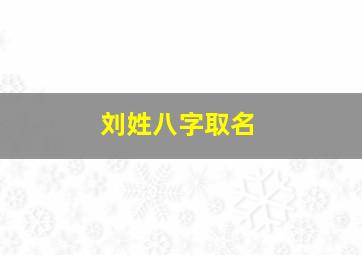 刘姓八字取名