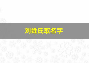 刘姓氏取名字