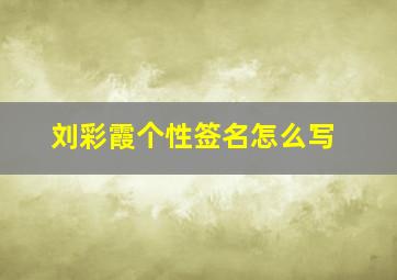 刘彩霞个性签名怎么写