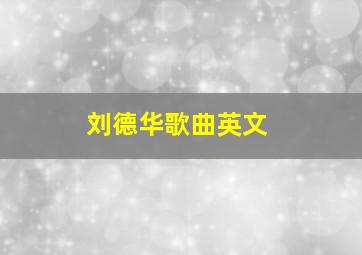 刘德华歌曲英文