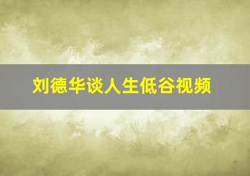 刘德华谈人生低谷视频