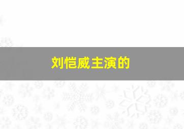 刘恺威主演的