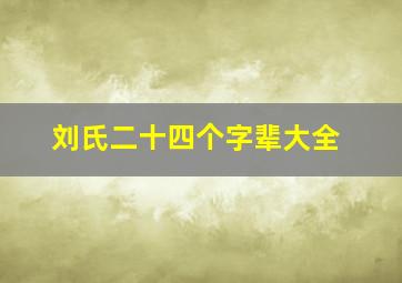 刘氏二十四个字辈大全