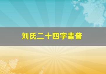 刘氏二十四字辈普