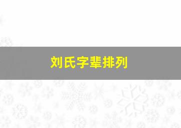 刘氏字辈排列