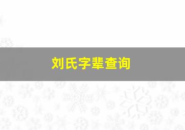 刘氏字辈查询