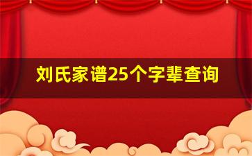 刘氏家谱25个字辈查询