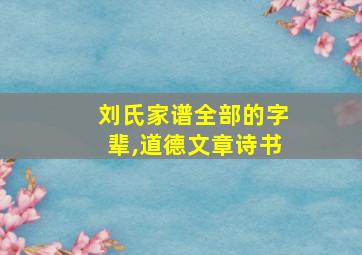 刘氏家谱全部的字辈,道德文章诗书