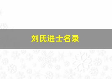 刘氏进士名录