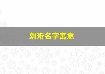 刘珩名字寓意