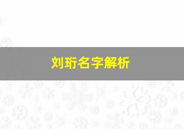 刘珩名字解析