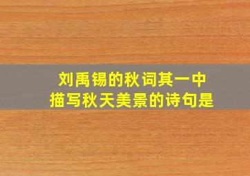 刘禹锡的秋词其一中描写秋天美景的诗句是