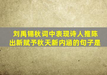 刘禹锡秋词中表现诗人推陈出新赋予秋天新内涵的句子是