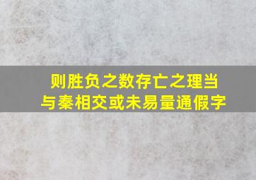 则胜负之数存亡之理当与秦相交或未易量通假字