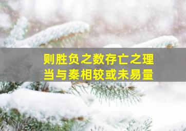 则胜负之数存亡之理当与秦相较或未易量