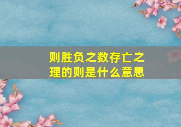 则胜负之数存亡之理的则是什么意思