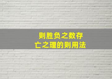 则胜负之数存亡之理的则用法