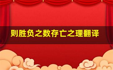 则胜负之数存亡之理翻译