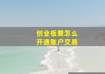 创业板要怎么开通账户交易