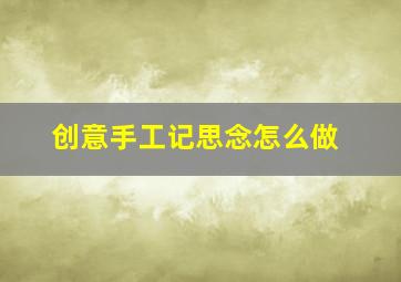 创意手工记思念怎么做