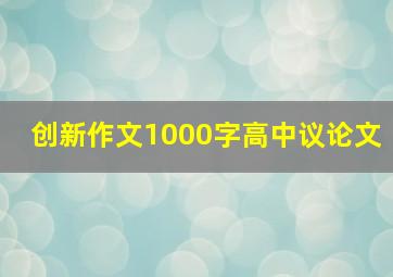 创新作文1000字高中议论文