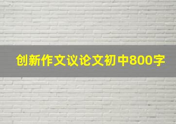 创新作文议论文初中800字