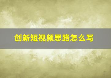 创新短视频思路怎么写