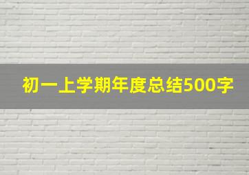 初一上学期年度总结500字