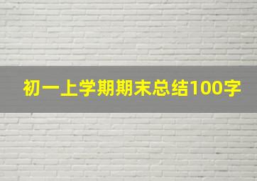 初一上学期期末总结100字