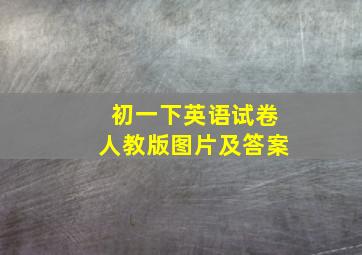 初一下英语试卷人教版图片及答案