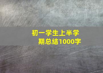 初一学生上半学期总结1000字