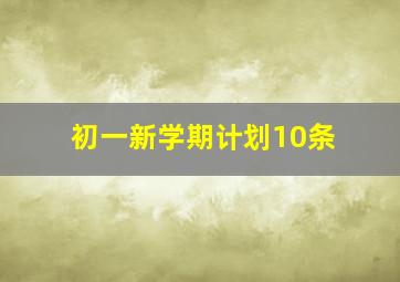 初一新学期计划10条