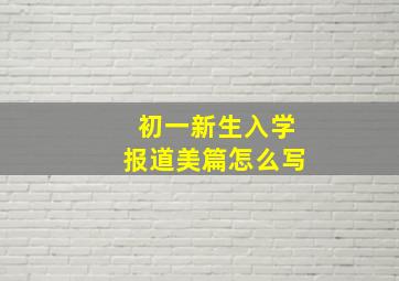 初一新生入学报道美篇怎么写