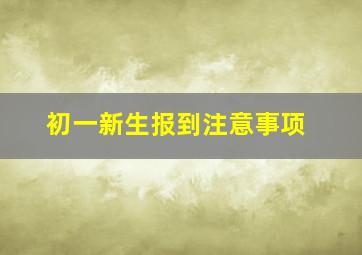 初一新生报到注意事项