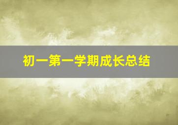 初一第一学期成长总结